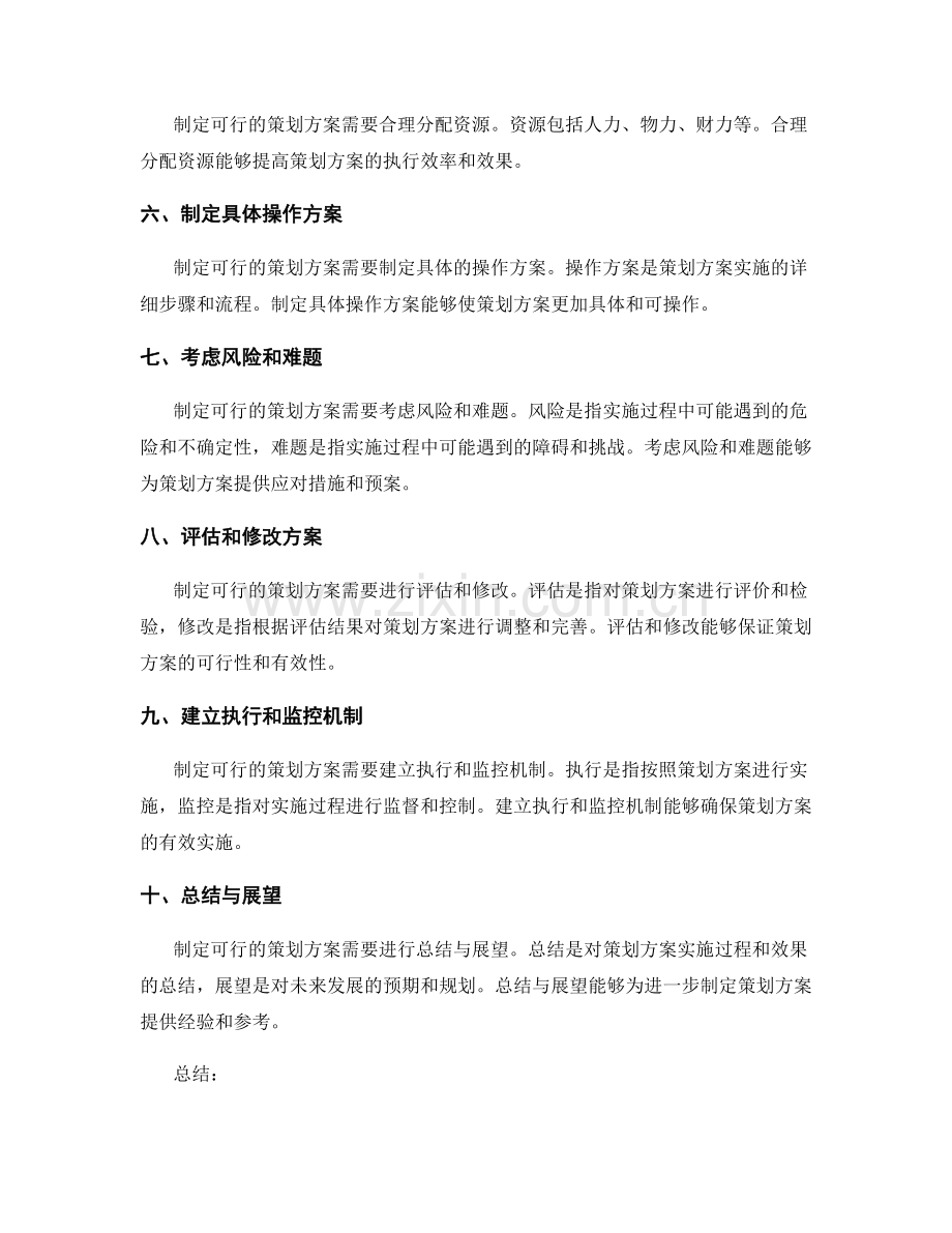 制定可行策划方案的要点与技巧.docx_第2页