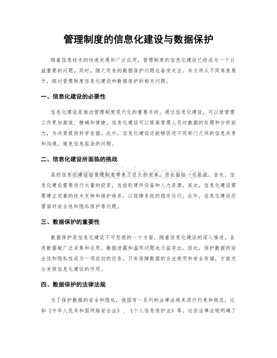 管理制度的信息化建设与数据保护.docx_第1页