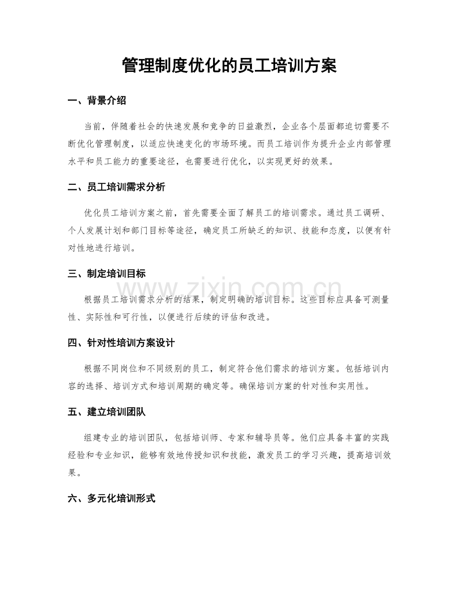 管理制度优化的员工培训方案.docx_第1页