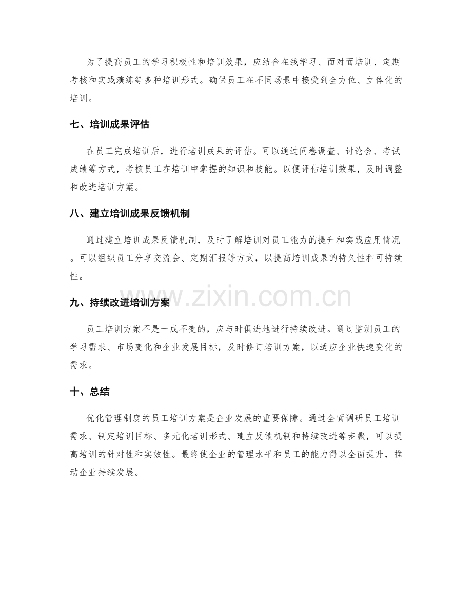 管理制度优化的员工培训方案.docx_第2页