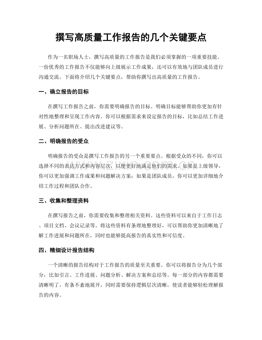 撰写高质量工作报告的几个关键要点.docx_第1页