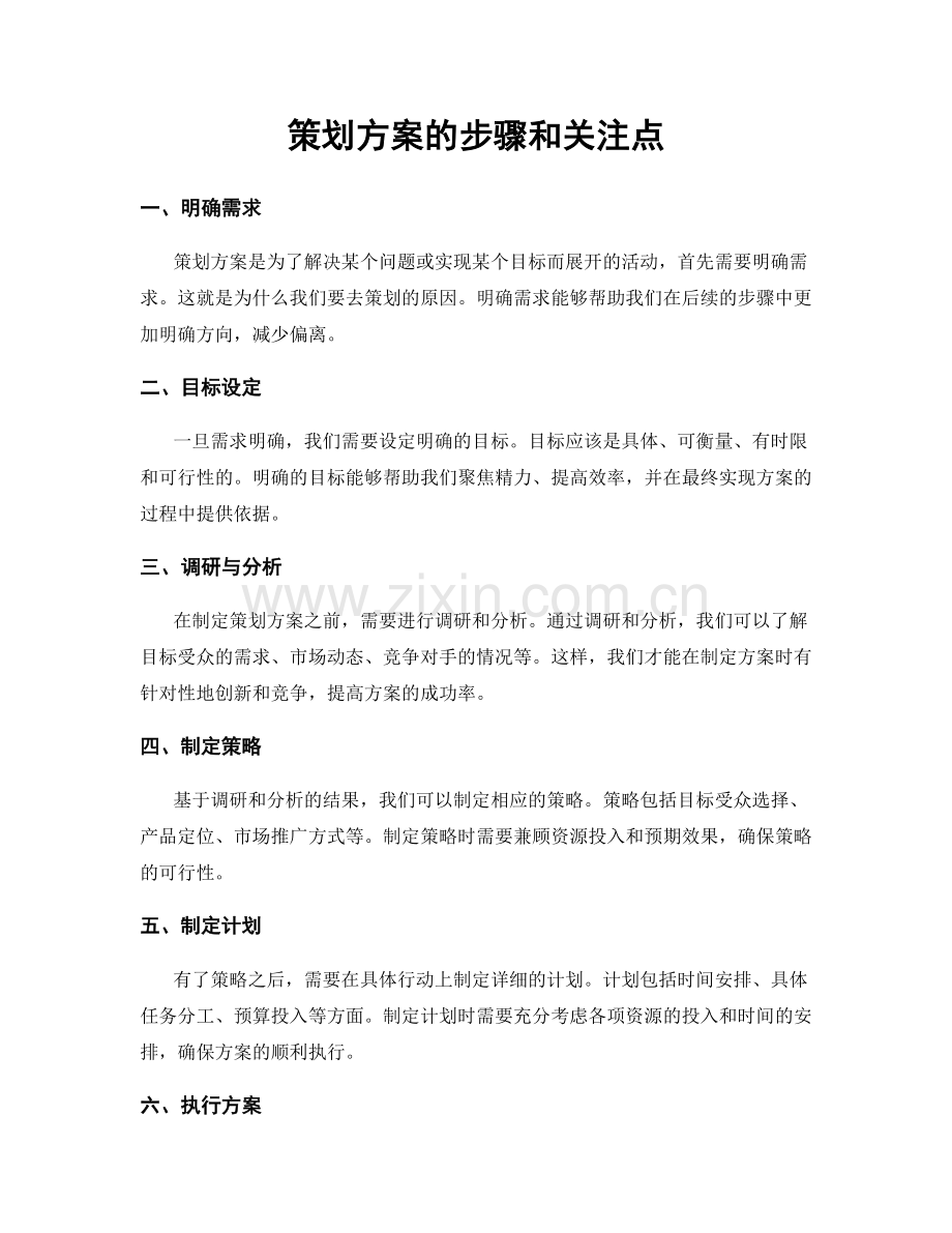 策划方案的步骤和关注点.docx_第1页