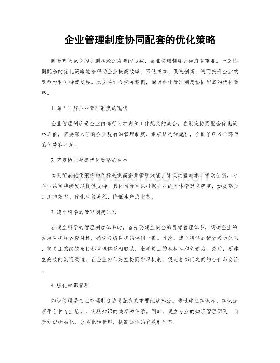 企业管理制度协同配套的优化策略.docx_第1页