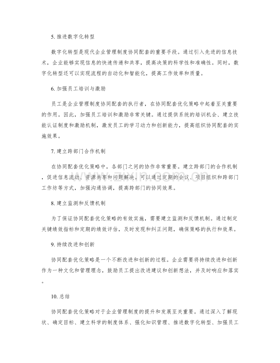 企业管理制度协同配套的优化策略.docx_第2页