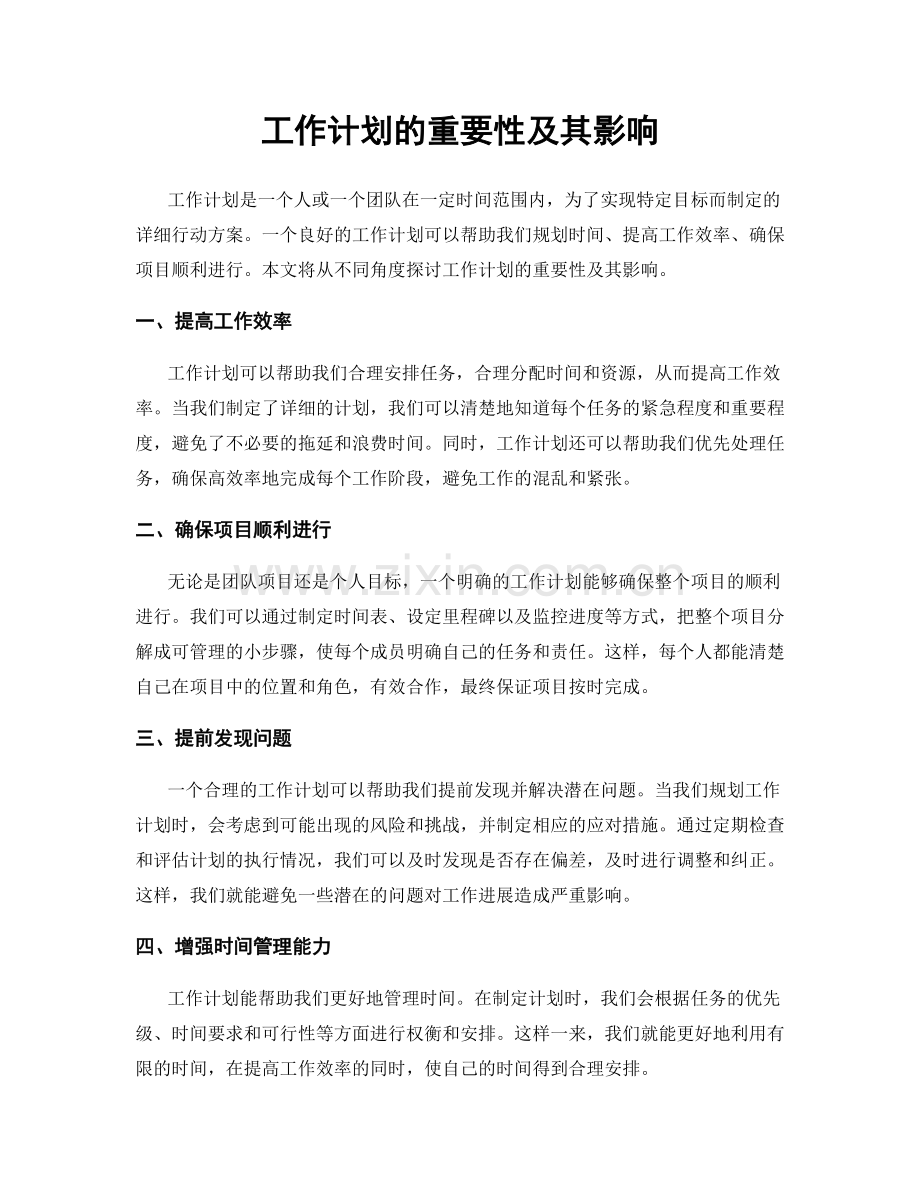 工作计划的重要性及其影响.docx_第1页