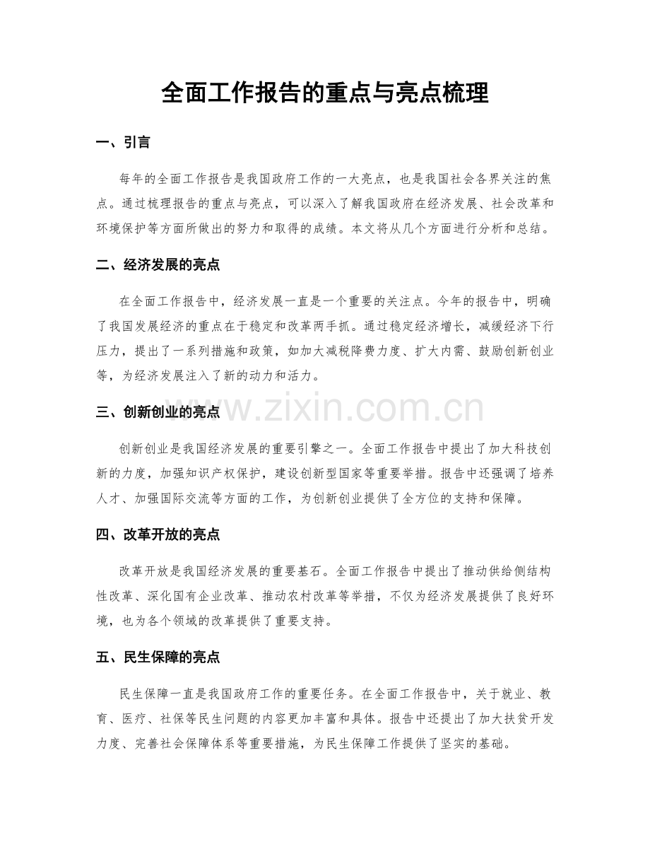 全面工作报告的重点与亮点梳理.docx_第1页