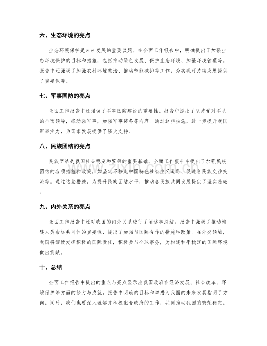 全面工作报告的重点与亮点梳理.docx_第2页