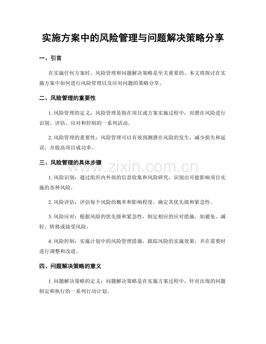 实施方案中的风险管理与问题解决策略分享.docx_第1页