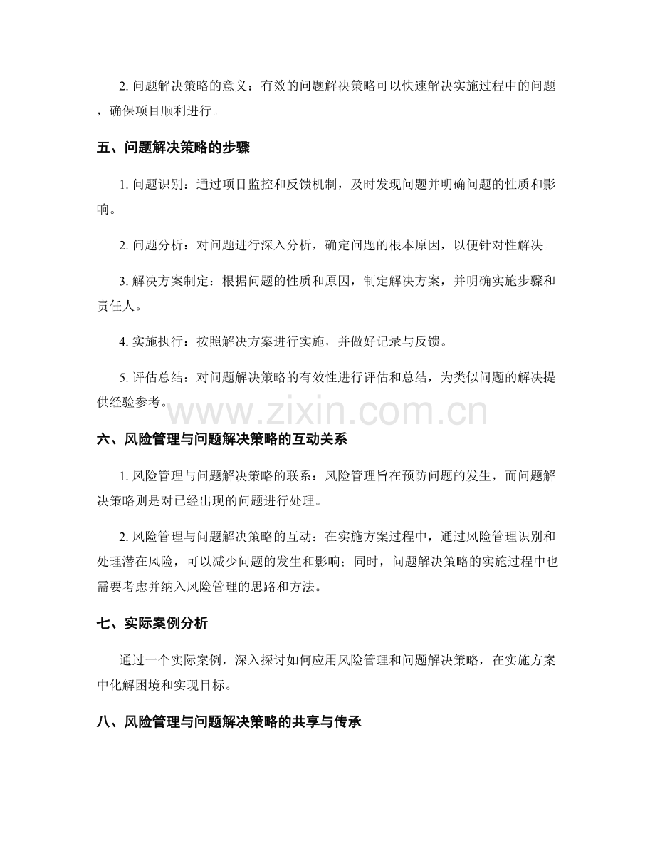 实施方案中的风险管理与问题解决策略分享.docx_第2页