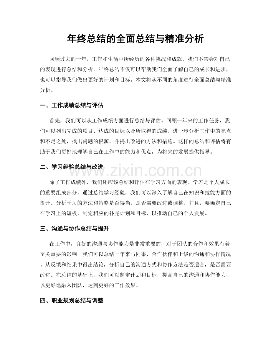 年终总结的全面总结与精准分析.docx_第1页