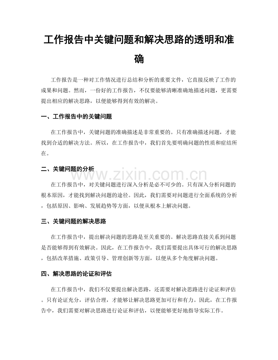 工作报告中关键问题和解决思路的透明和准确.docx_第1页