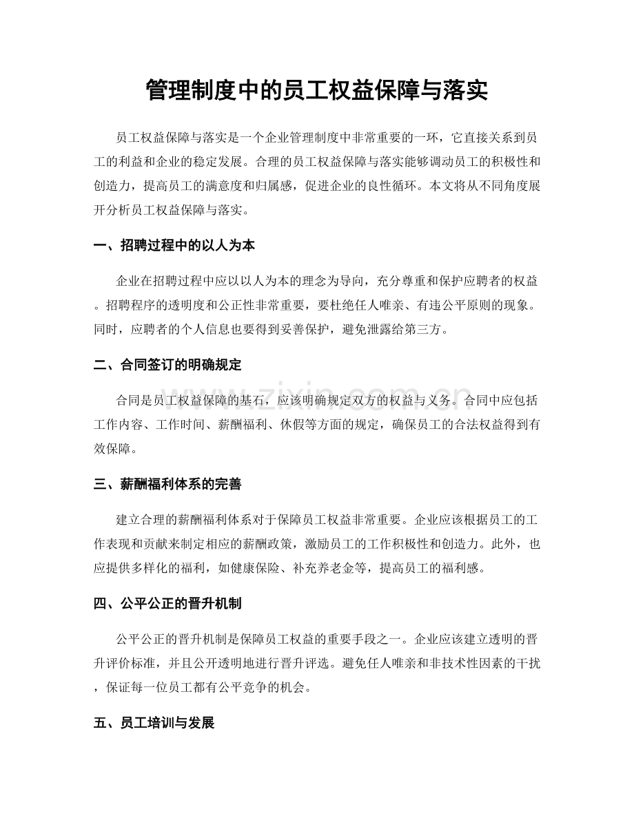 管理制度中的员工权益保障与落实.docx_第1页