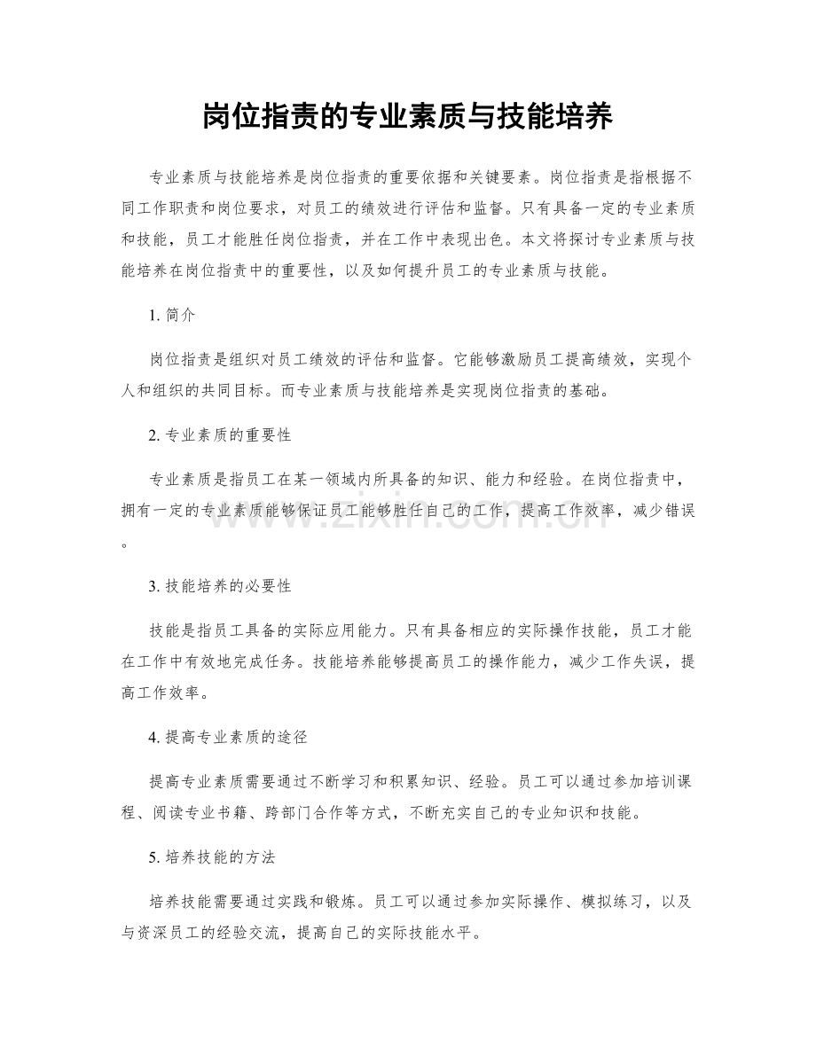 岗位指责的专业素质与技能培养.docx_第1页