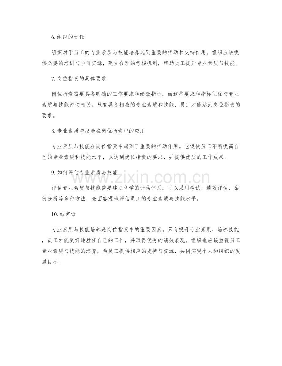 岗位指责的专业素质与技能培养.docx_第2页