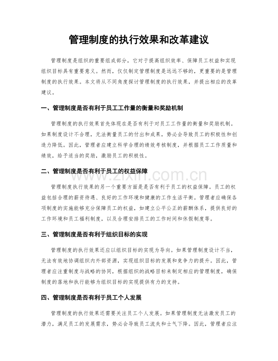 管理制度的执行效果和改革建议.docx_第1页