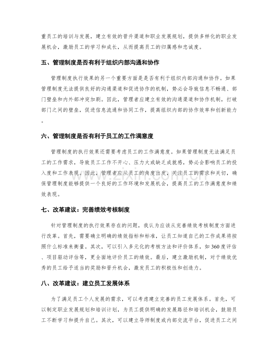 管理制度的执行效果和改革建议.docx_第2页