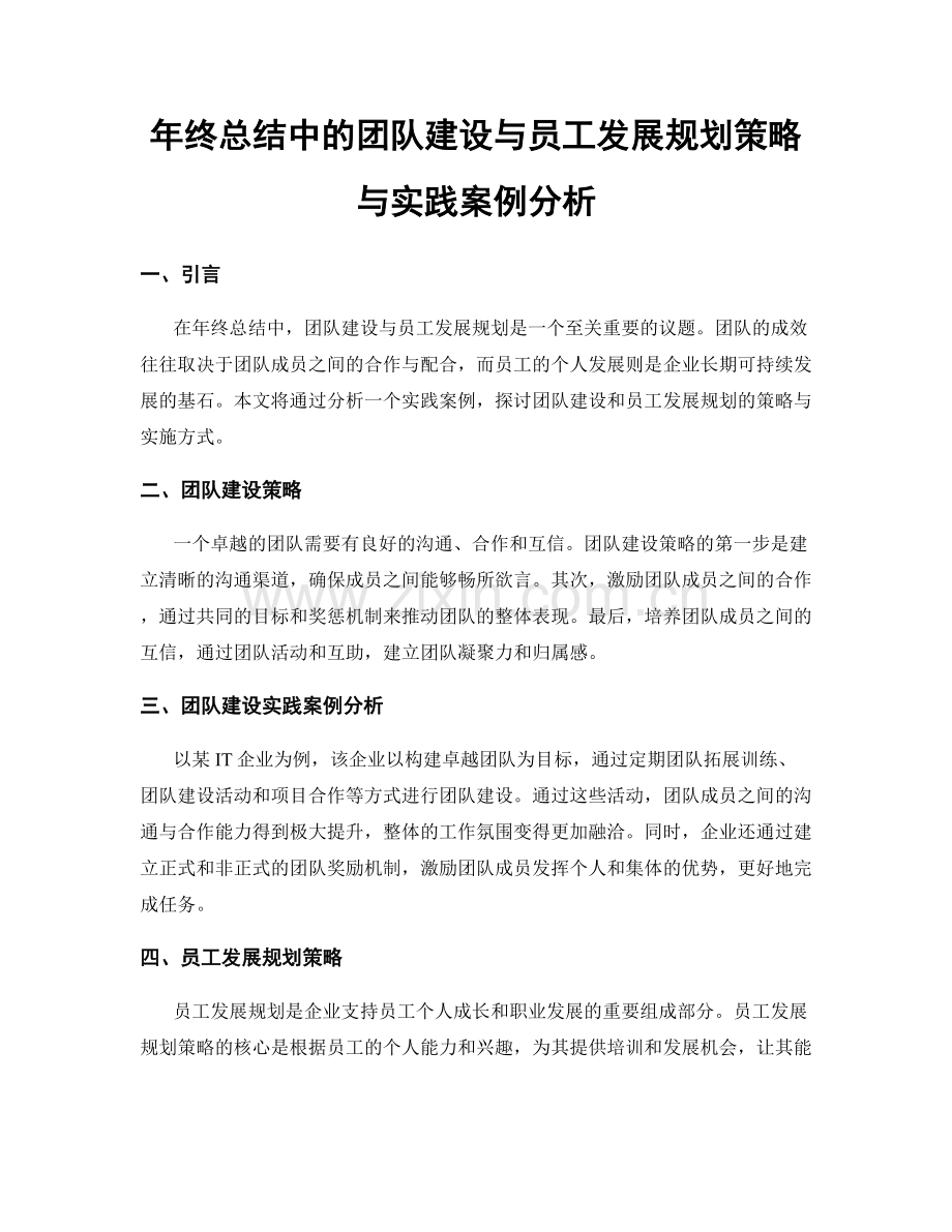 年终总结中的团队建设与员工发展规划策略与实践案例分析.docx_第1页