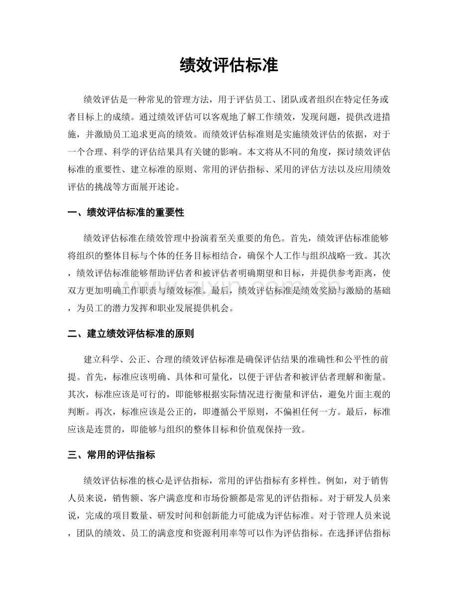 绩效评估标准.docx_第1页