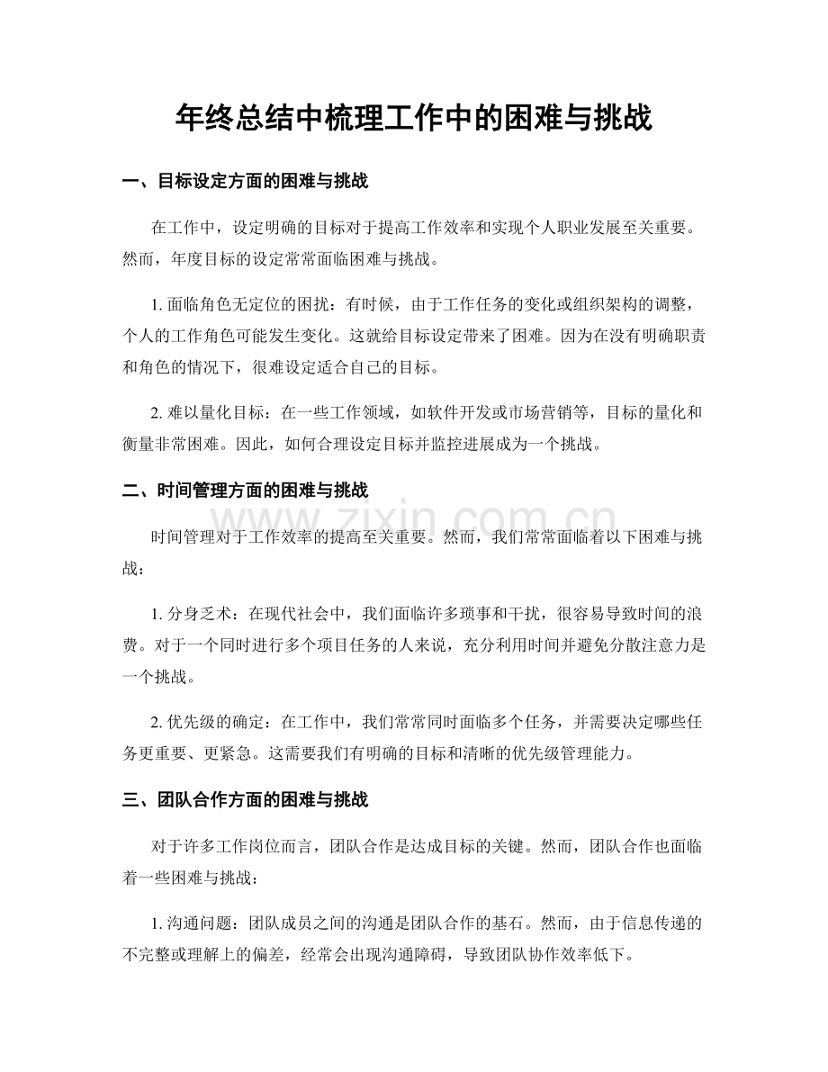 年终总结中梳理工作中的困难与挑战.docx_第1页