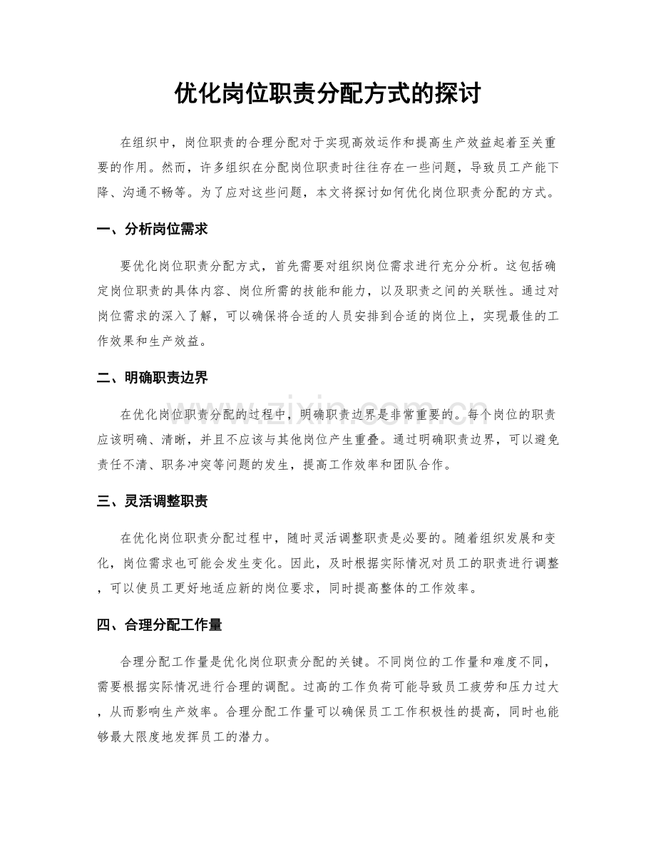 优化岗位职责分配方式的探讨.docx_第1页