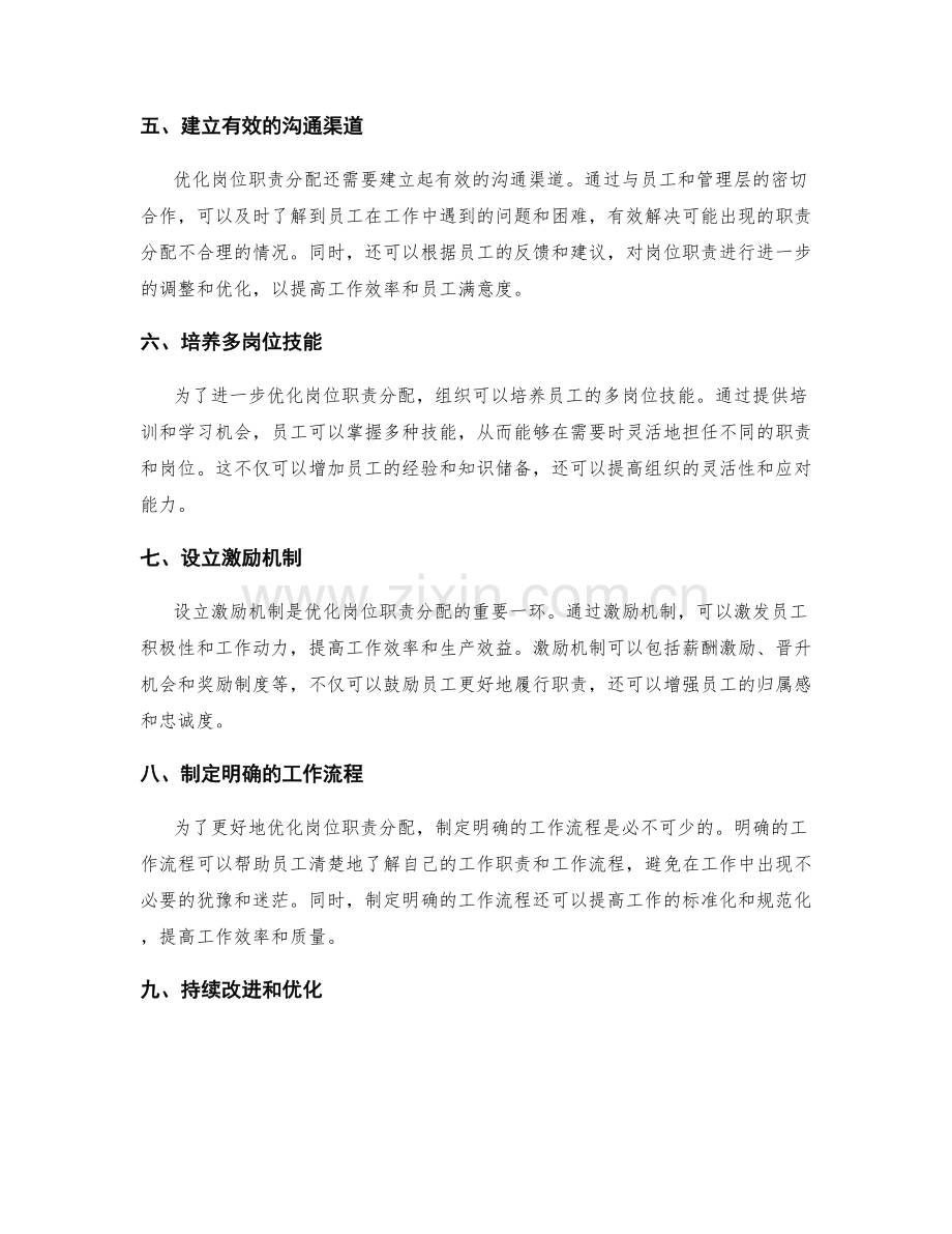 优化岗位职责分配方式的探讨.docx_第2页