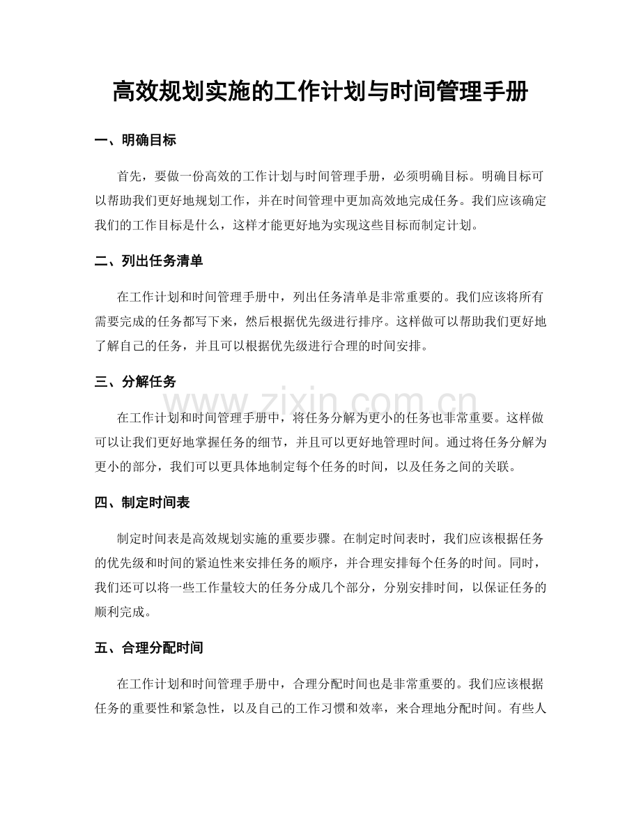 高效规划实施的工作计划与时间管理手册.docx_第1页