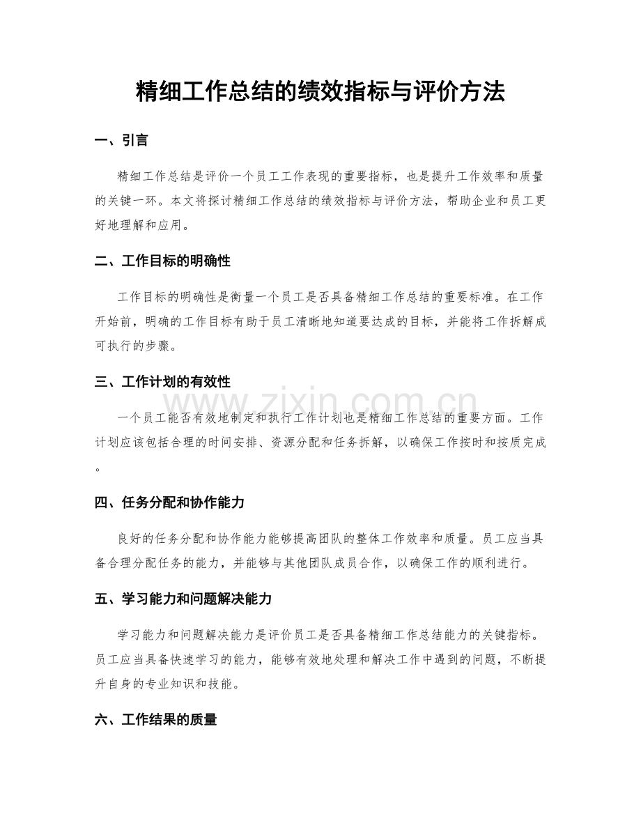 精细工作总结的绩效指标与评价方法.docx_第1页