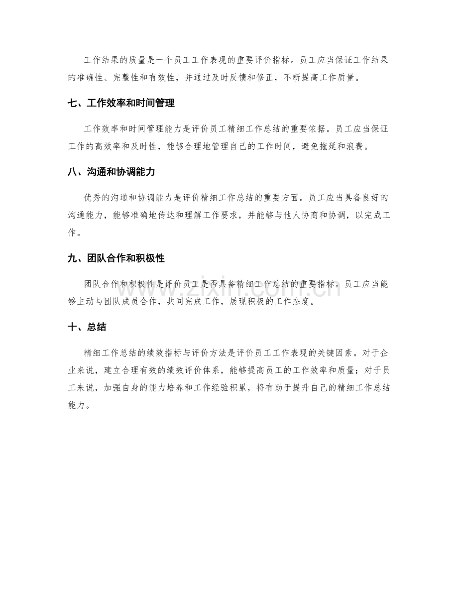 精细工作总结的绩效指标与评价方法.docx_第2页