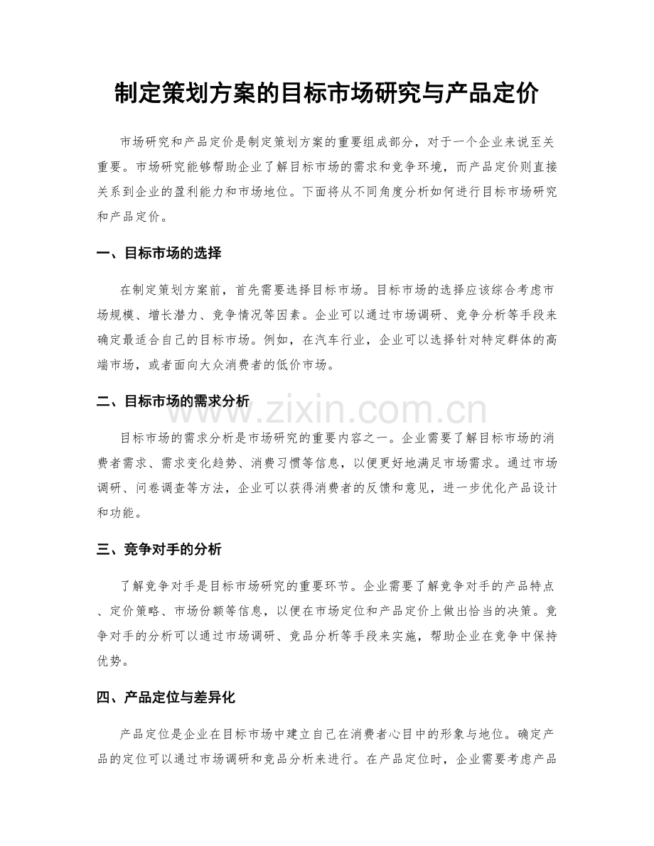 制定策划方案的目标市场研究与产品定价.docx_第1页