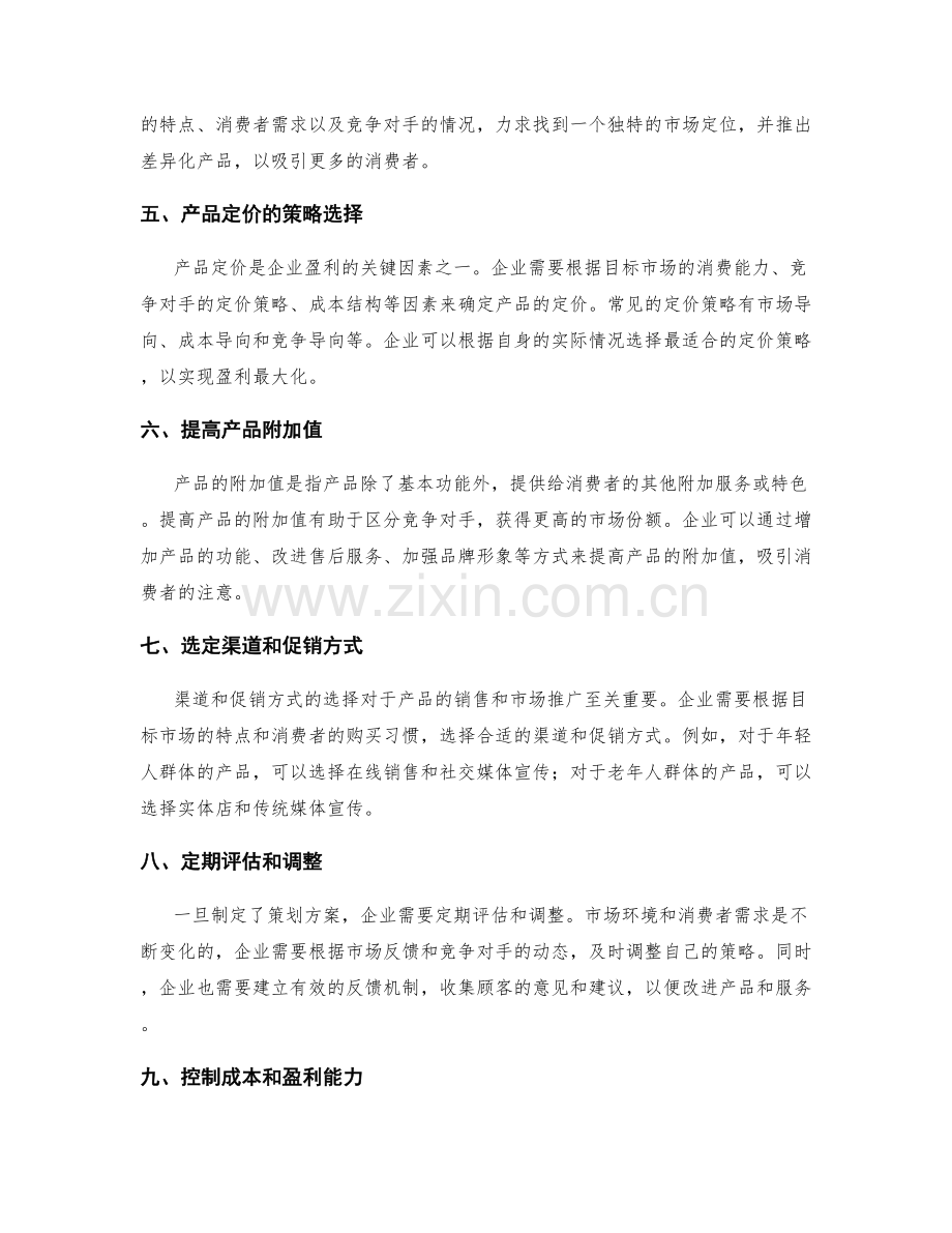 制定策划方案的目标市场研究与产品定价.docx_第2页