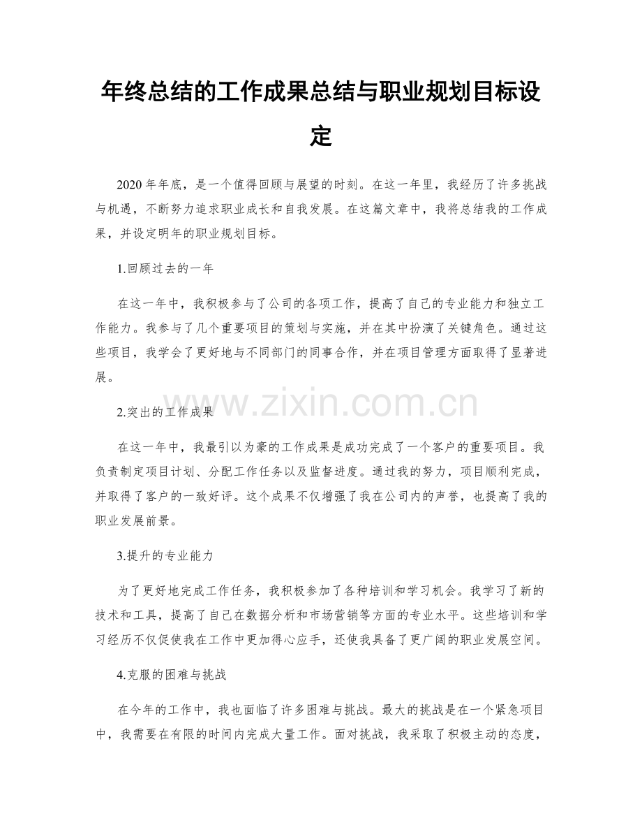 年终总结的工作成果总结与职业规划目标设定.docx_第1页