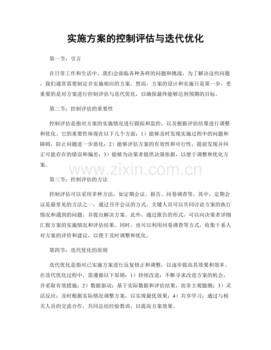 实施方案的控制评估与迭代优化.docx_第1页