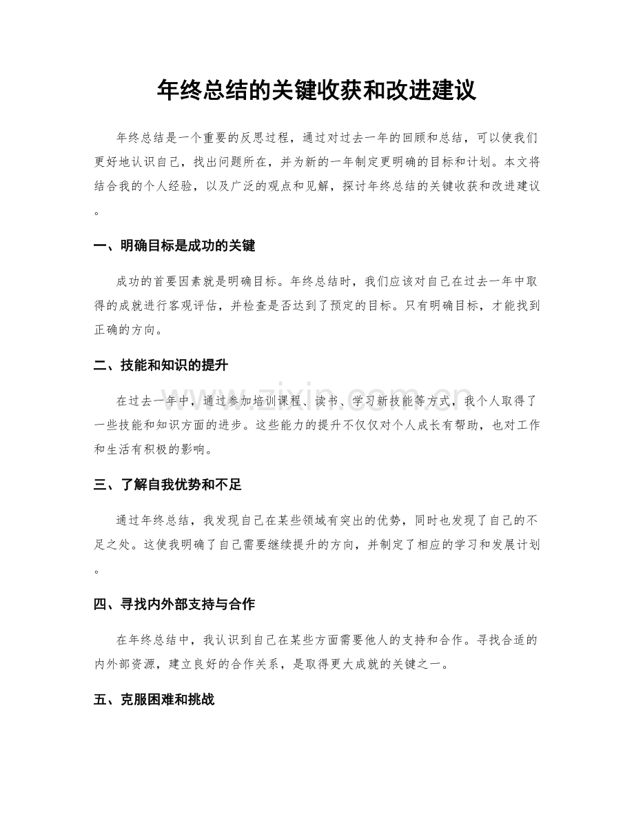 年终总结的关键收获和改进建议.docx_第1页