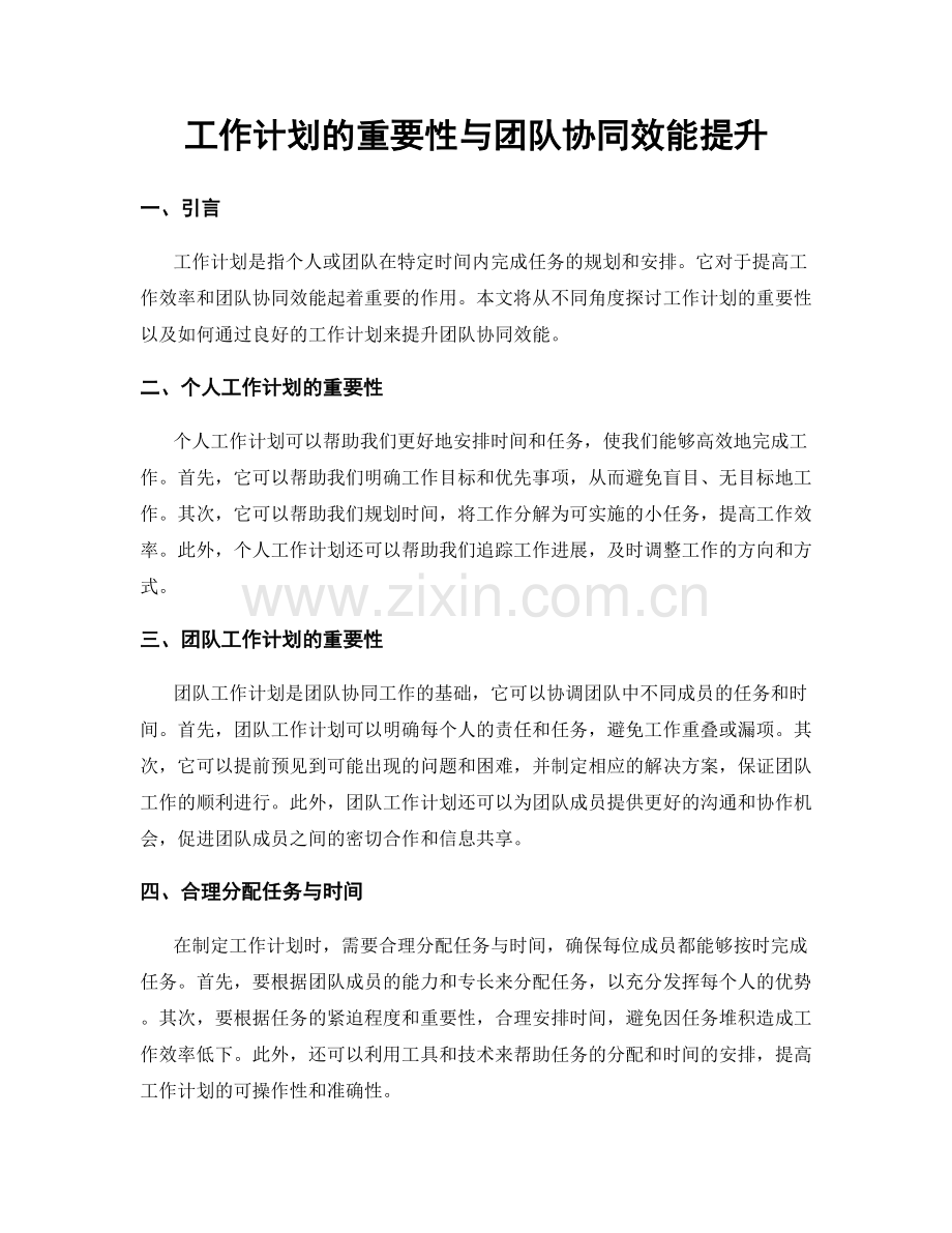 工作计划的重要性与团队协同效能提升.docx_第1页