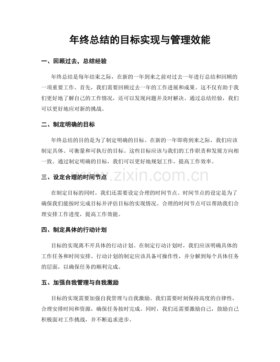 年终总结的目标实现与管理效能.docx_第1页