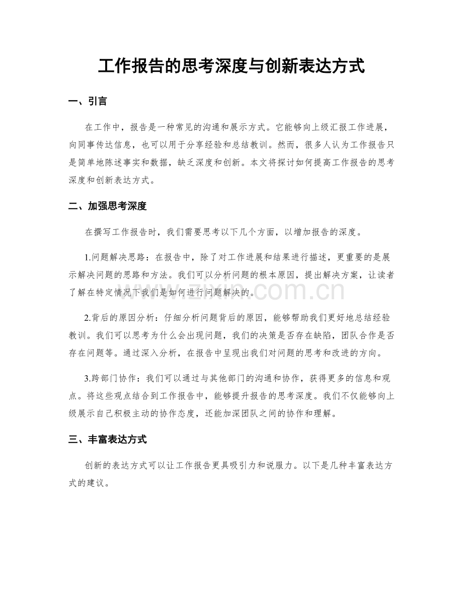 工作报告的思考深度与创新表达方式.docx_第1页