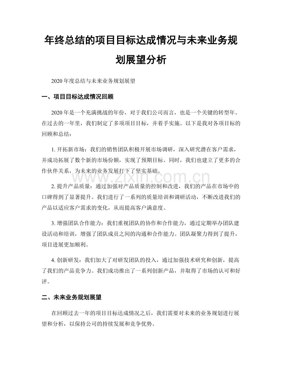 年终总结的项目目标达成情况与未来业务规划展望分析.docx_第1页