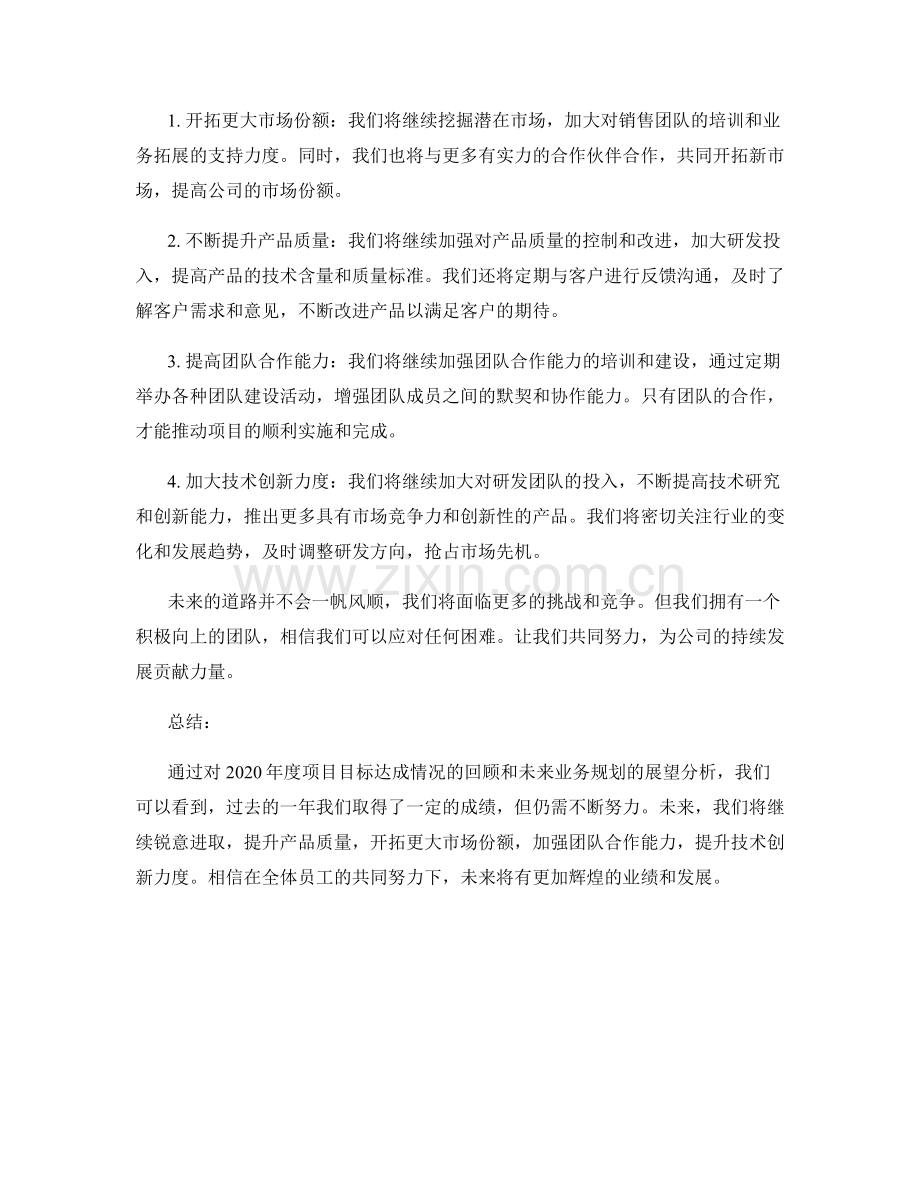 年终总结的项目目标达成情况与未来业务规划展望分析.docx_第2页