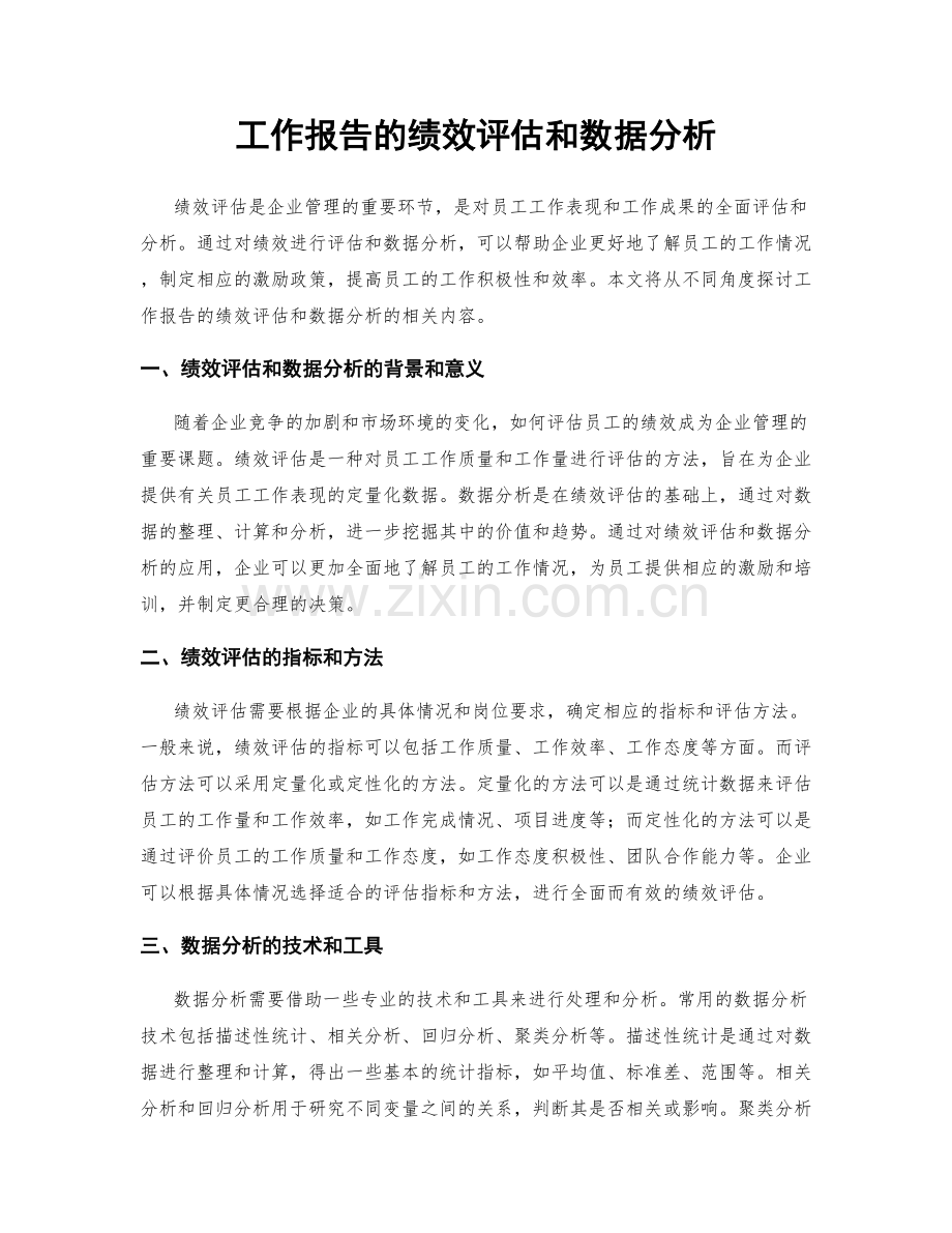 工作报告的绩效评估和数据分析.docx_第1页