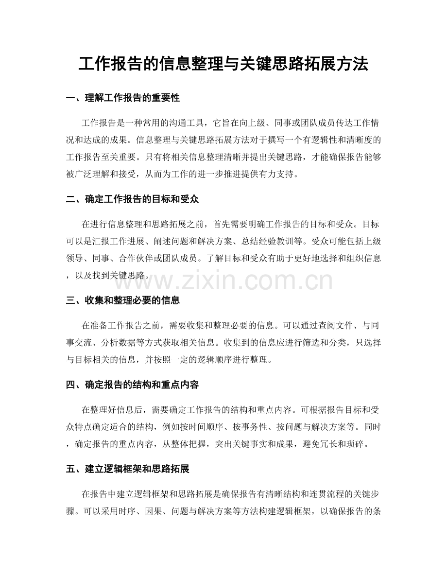 工作报告的信息整理与关键思路拓展方法.docx_第1页