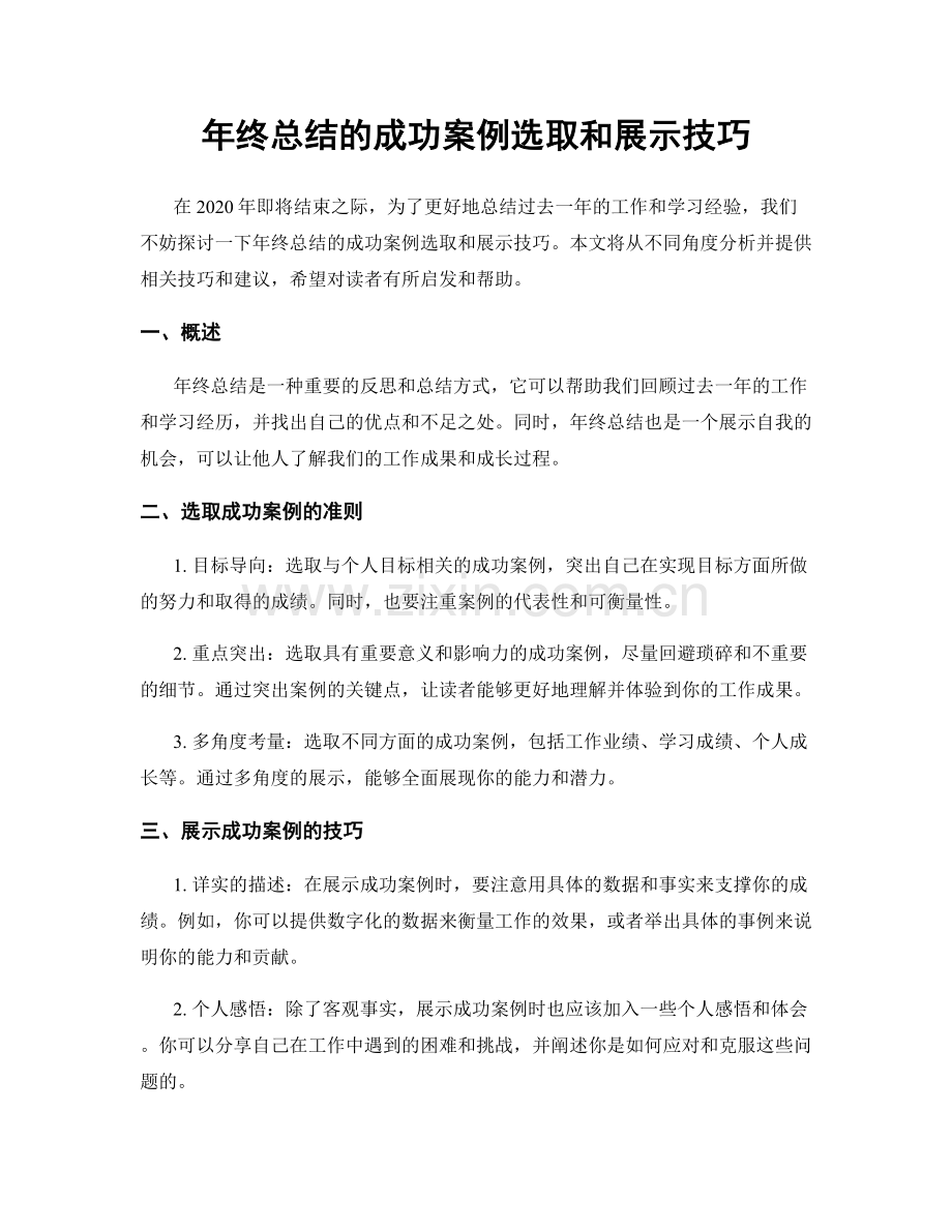 年终总结的成功案例选取和展示技巧.docx_第1页