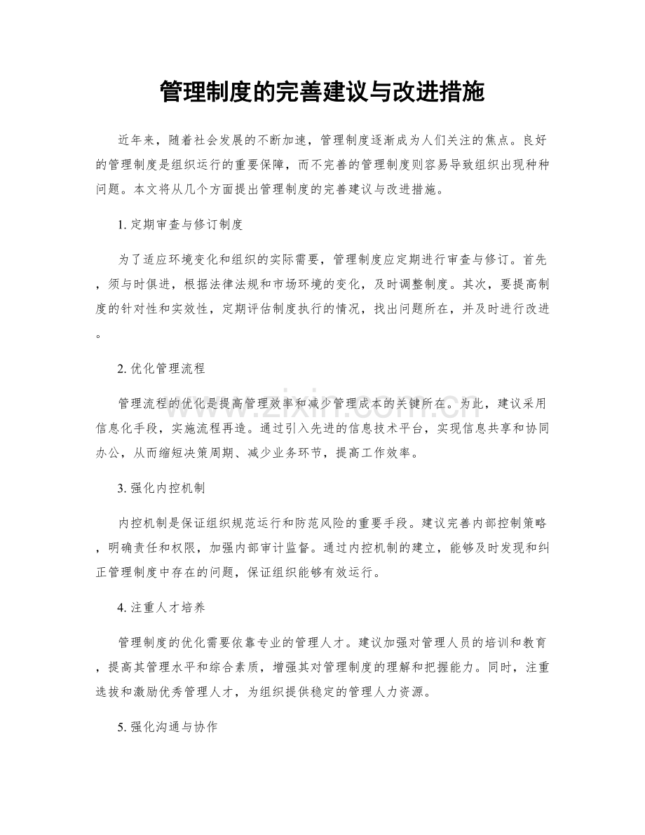 管理制度的完善建议与改进措施.docx_第1页