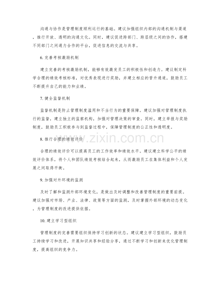 管理制度的完善建议与改进措施.docx_第2页