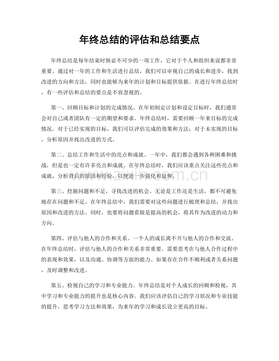 年终总结的评估和总结要点.docx_第1页