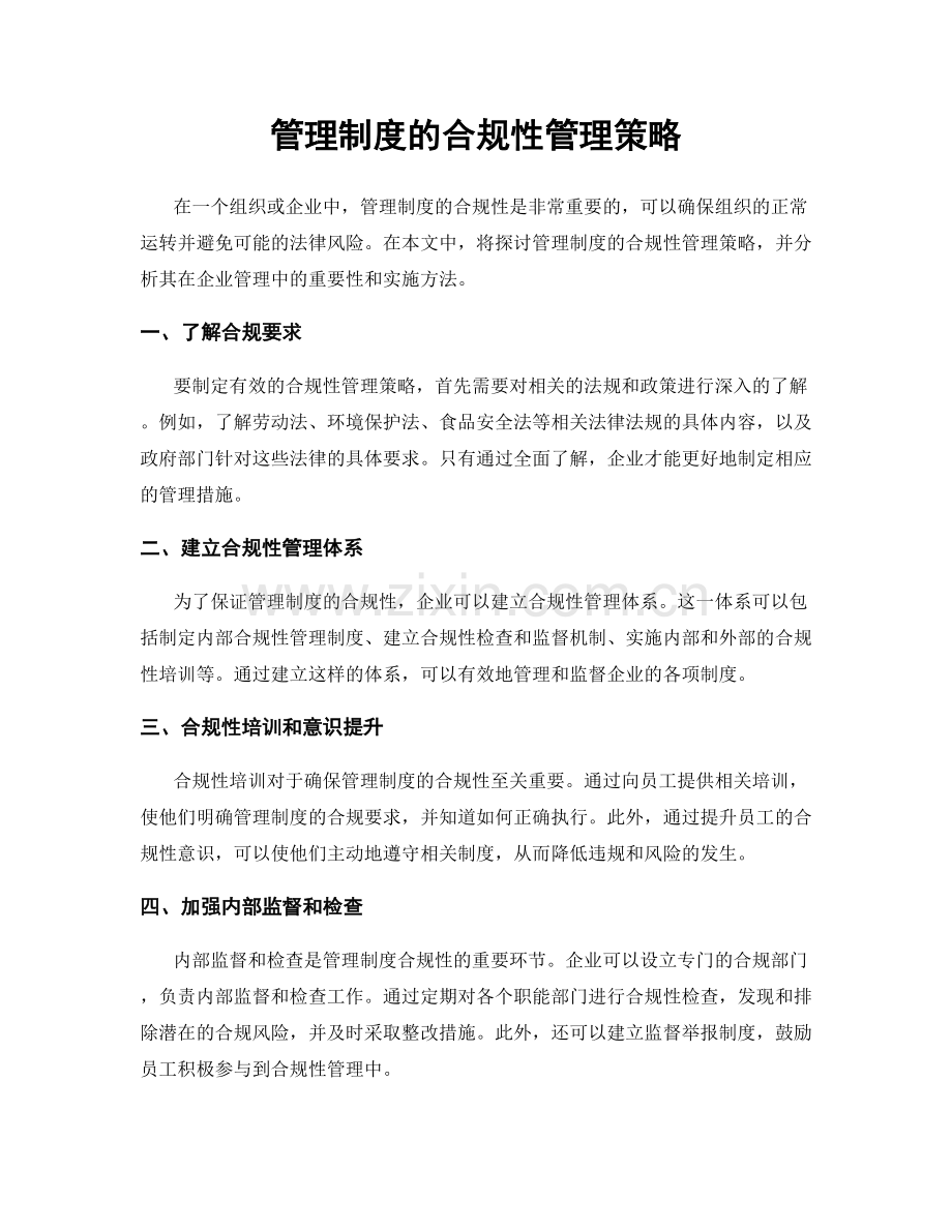 管理制度的合规性管理策略.docx_第1页