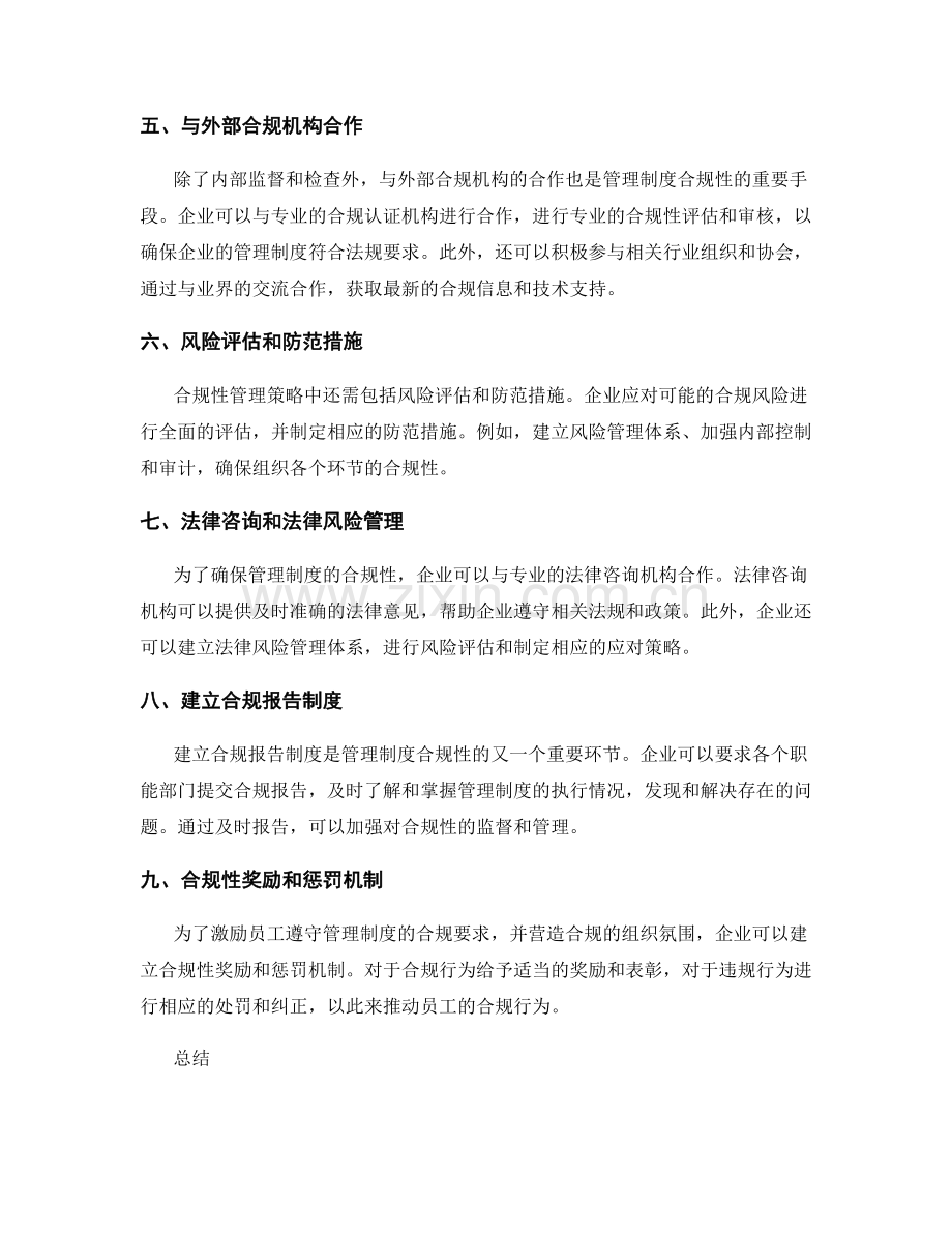 管理制度的合规性管理策略.docx_第2页