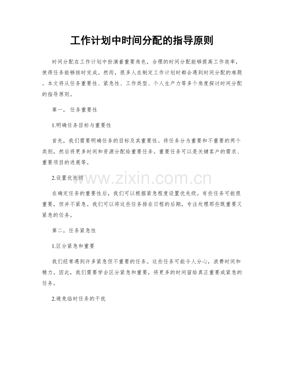 工作计划中时间分配的指导原则.docx_第1页