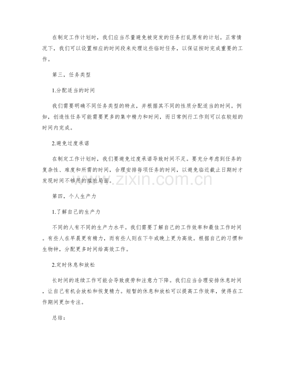 工作计划中时间分配的指导原则.docx_第2页