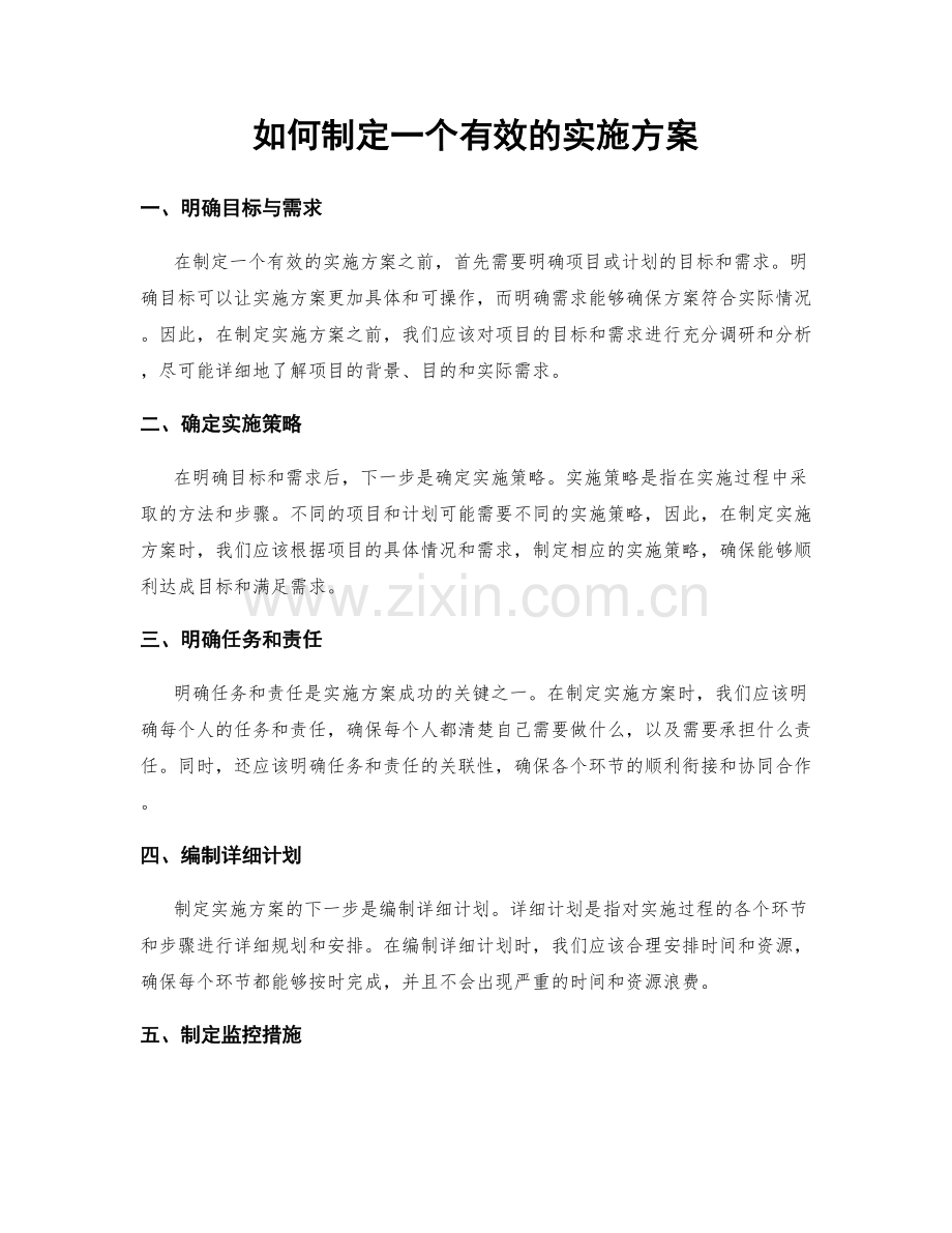 如何制定一个有效的实施方案.docx_第1页