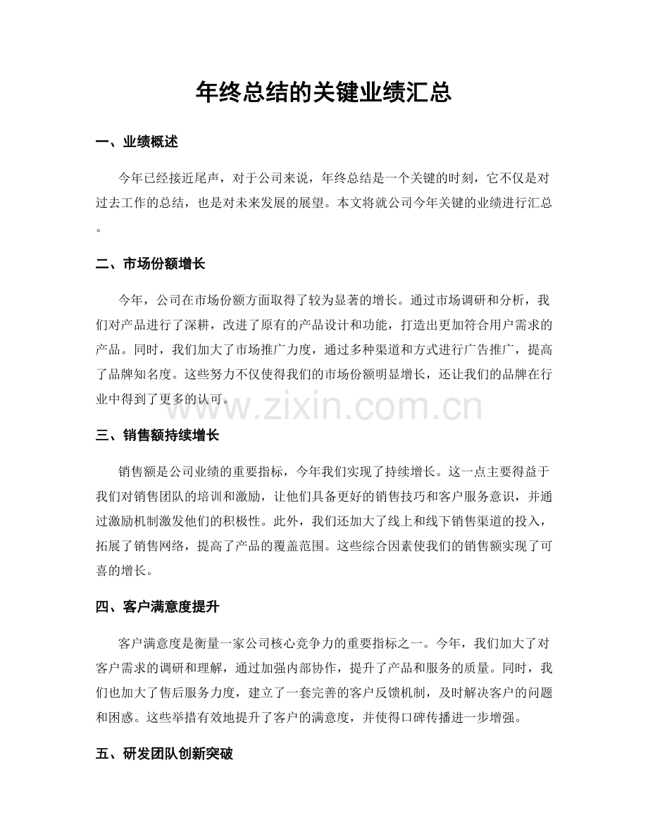 年终总结的关键业绩汇总.docx_第1页